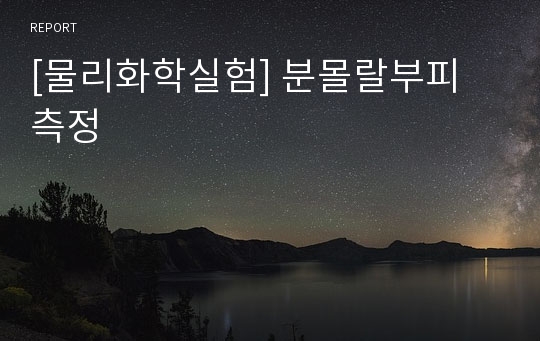 [물리화학실험] 분몰랄부피 측정