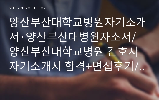 양산부산대학교병원 합격자기소개서