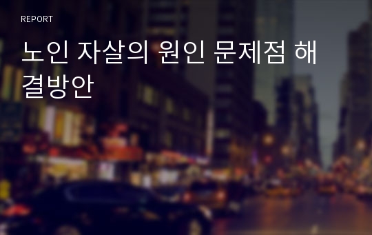 노인 자살의 원인 문제점 해결방안