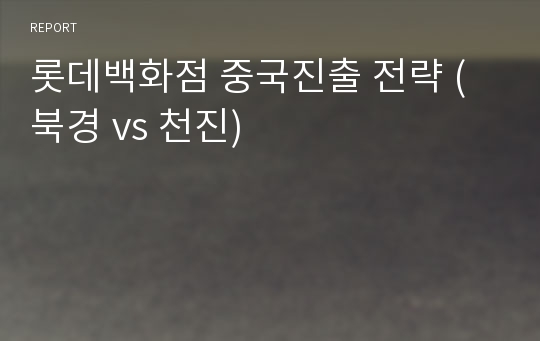 롯데백화점 중국진출 전략 (북경 vs 천진)