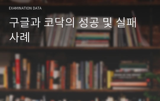 구글과 코닥의 성공 및 실패 사례