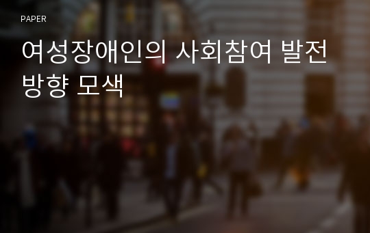 여성장애인의 사회참여 발전방향 모색