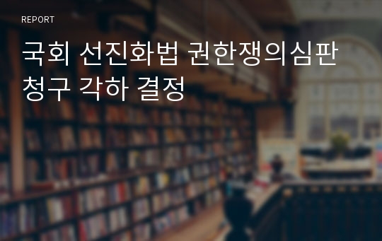 국회 선진화법 권한쟁의심판 청구 각하 결정