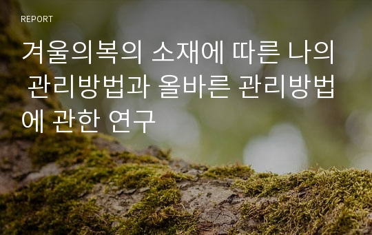 겨울의복의 소재에 따른 나의 관리방법과 올바른 관리방법에 관한 연구