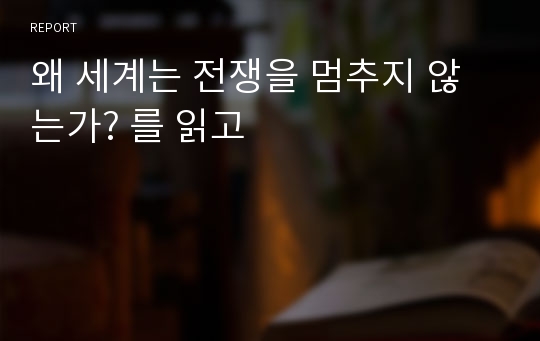 왜 세계는 전쟁을 멈추지 않는가? 를 읽고