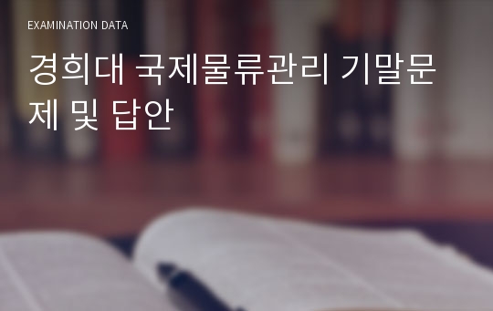 경희대 국제물류관리 기말문제 및 답안