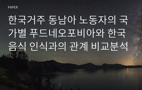 한국거주 동남아 노동자의 국가별 푸드네오포비아와 한국음식 인식과의 관계 비교분석