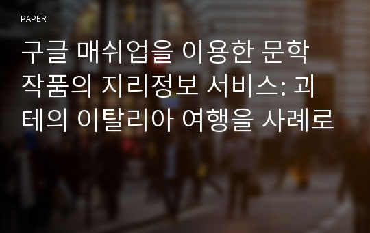 구글 매쉬업을 이용한 문학 작품의 지리정보 서비스: 괴테의 이탈리아 여행을 사례로