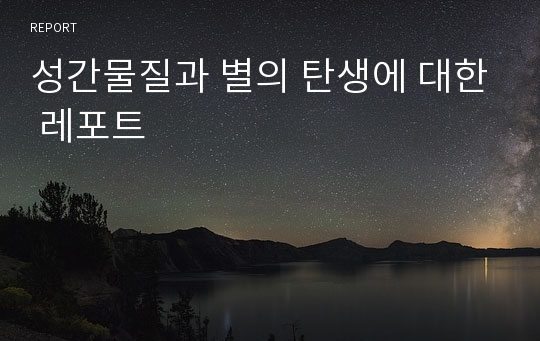 성간물질과 별의 탄생에 대한 레포트