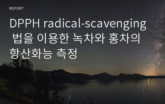 DPPH radical-scavenging 법을 이용한 녹차와 홍차의 항산화능 측정