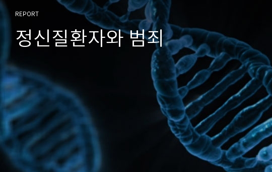 정신질환자와 범죄