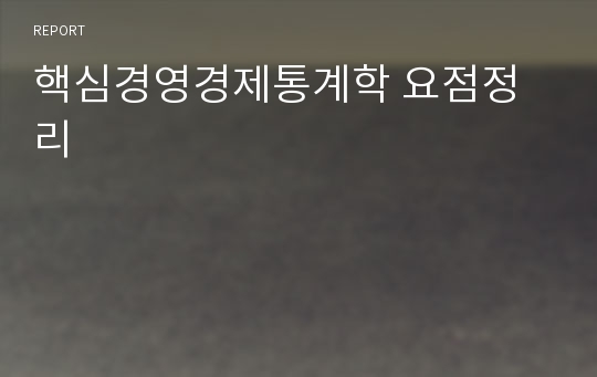 핵심경영경제통계학 요점정리