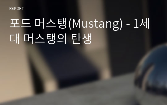 포드 머스탱(Mustang) - 1세대 머스탱의 탄생