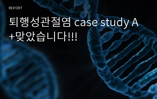 퇴행성관절염 case study A+맞았습니다!!!