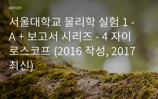 서울대학교 물리학 실험 1 - A + 보고서 시리즈 - 4 자이로스코프 (2016 작성, 2017 최신)