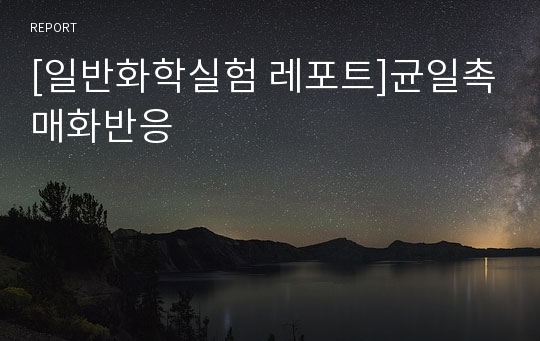 [일반화학실험 레포트]균일촉매화반응