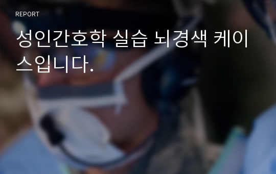 성인간호학 실습 뇌경색 케이스입니다.