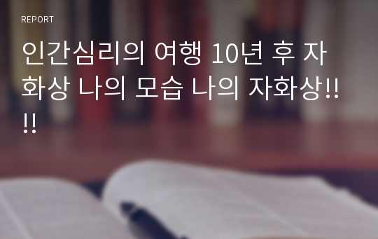 인간심리의 여행 10년 후 자화상 나의 모습 나의 자화상!!!!