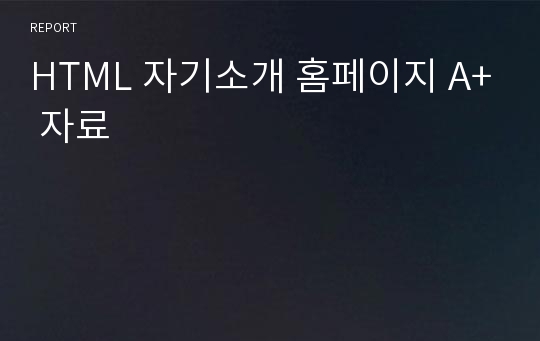 HTML 자기소개 홈페이지 A+ 자료