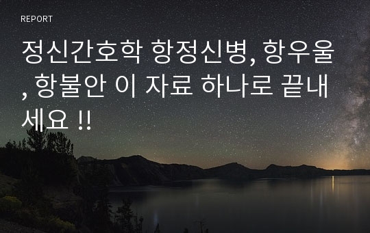 정신간호학 항정신병, 항우울, 항불안 이 자료 하나로 끝내세요 !!