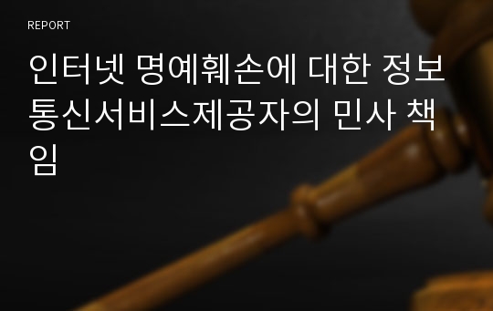 인터넷 명예훼손에 대한 정보통신서비스제공자의 민사 책임