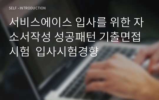 서비스에이스 입사를 위한 자소서작성 성공패턴 기출면접시험  입사시험경향