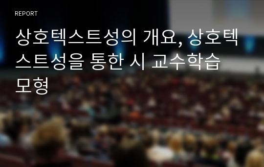 상호텍스트성의 개요, 상호텍스트성을 통한 시 교수학습 모형