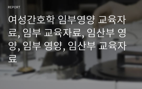 여성간호학 임부영양 교육자료, 임부 교육자료, 임산부 영양, 임부 영양, 임산부 교육자료