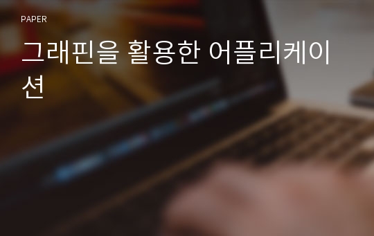 그래핀을 활용한 어플리케이션