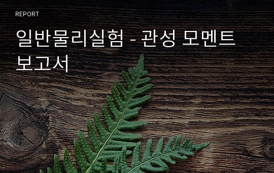 일반물리실험 - 관성 모멘트 보고서