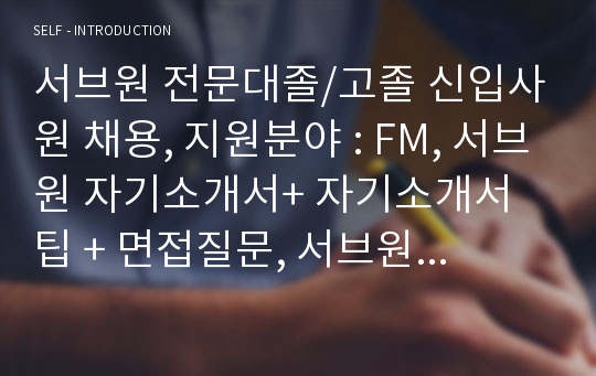 서브원 전문대졸/고졸 신입사원 채용, 지원분야 : FM