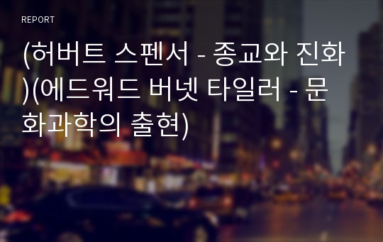 (허버트 스펜서 - 종교와 진화)(에드워드 버넷 타일러 - 문화과학의 출현)