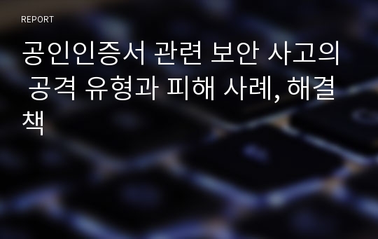 공인인증서 관련 보안 사고의 공격 유형과 피해 사례, 해결책