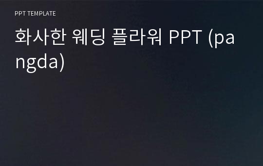 화사한 웨딩 플라워 PPT (pangda)