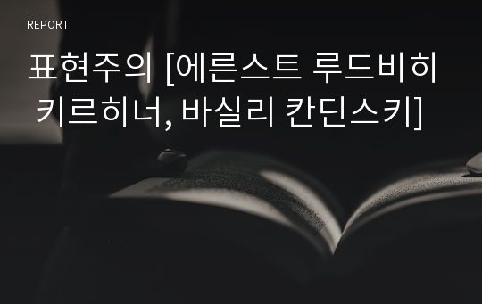 표현주의 [에른스트 루드비히 키르히너, 바실리 칸딘스키]