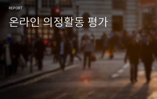 온라인 의정활동 평가