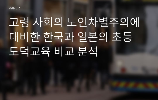 고령 사회의 노인차별주의에 대비한 한국과 일본의 초등 도덕교육 비교 분석