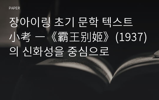 장아이링 초기 문학 텍스트 小考 ―《霸王别姬》(1937)의 신화성을 중심으로