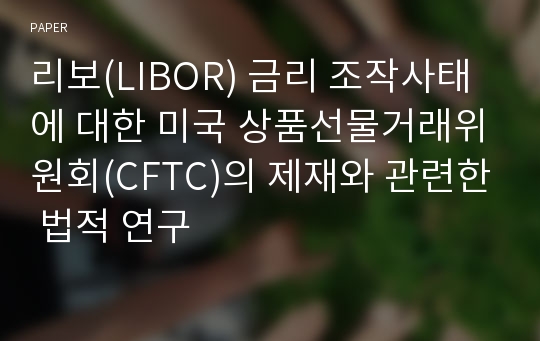 리보(LIBOR) 금리 조작사태에 대한 미국 상품선물거래위원회(CFTC)의 제재와 관련한 법적 연구