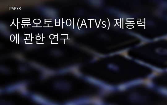 사륜오토바이(ATVs) 제동력에 관한 연구