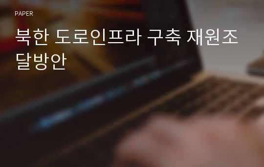 북한 도로인프라 구축 재원조달방안