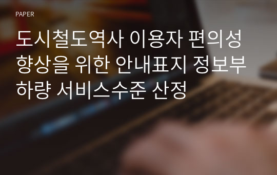 도시철도역사 이용자 편의성 향상을 위한 안내표지 정보부하량 서비스수준 산정