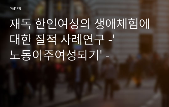 재독 한인여성의 생애체험에 대한 질적 사례연구 -&#039;노동이주여성되기&#039; -