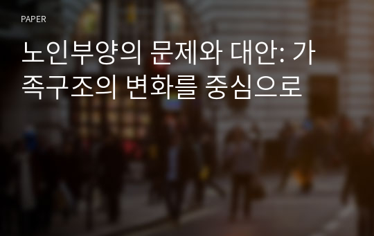 노인부양의 문제와 대안: 가족구조의 변화를 중심으로