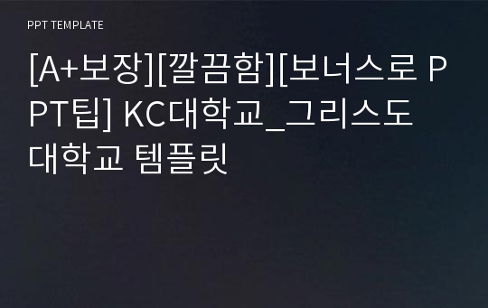 [A+보장][깔끔함][보너스로 PPT팁] KC대학교_그리스도 대학교 템플릿