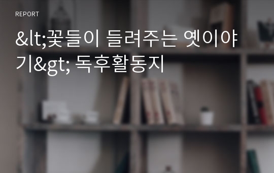 &lt;꽃들이 들려주는 옛이야기&gt; 독후활동지