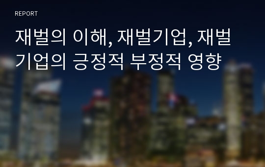 재벌의 이해, 재벌기업, 재벌기업의 긍정적 부정적 영향