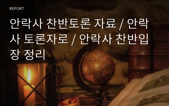 안락사 찬반토론 자료, 안락사 토론자료, 안락사 찬반입장 정리