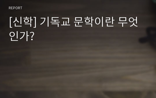 [신학] 기독교 문학이란 무엇인가?