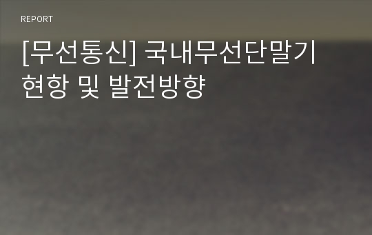 [무선통신] 국내무선단말기 현항 및 발전방향